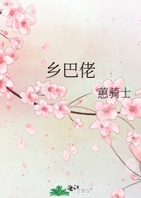 《乡巴佬》