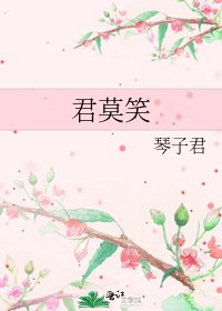 《君莫笑》