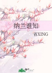《纳兰谁知》