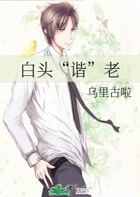 《白头“谐”老》