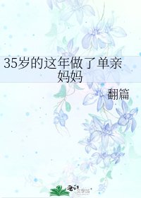 《35岁的这年做了单亲妈妈》