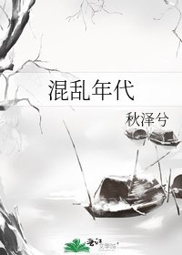 《混乱年代》