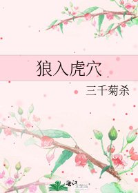 《狼入虎穴》
