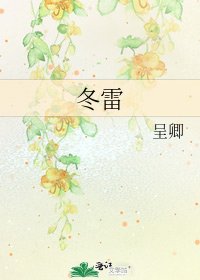 《冬雷》