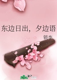 《东边日出,夕边语》