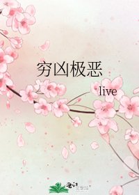 《穷凶极恶》