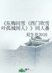 《东梅问雪(西门吹雪叶孤城同人)》