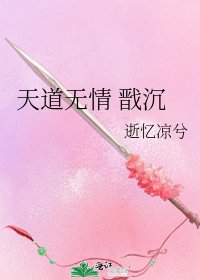 天道无情 戬沉