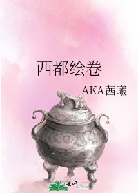 《西都绘卷》