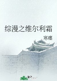 《综漫之维尔利霜》