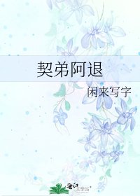 《契弟阿退》