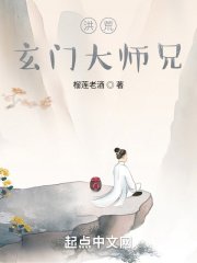 《洪荒:玄门大师兄》