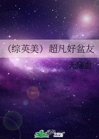《(综英美)超凡好盆友》
