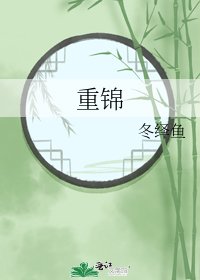 《重锦》