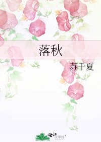 《落秋》
