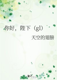 《你好,陛下(gl)》