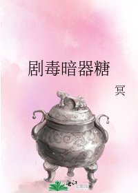 《剧毒暗器糖》