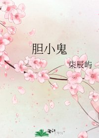《胆小鬼》