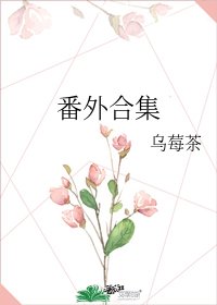 《番外合集》