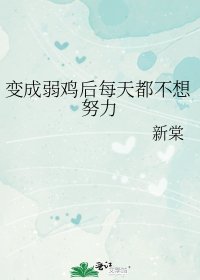 《变成弱鸡后每天都不想努力》