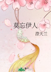《莫忘伊人》