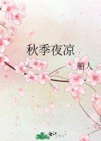 《秋季夜凉》