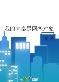 《我的同桌是网恋对象》