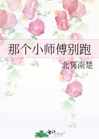 《那个小师傅别跑》