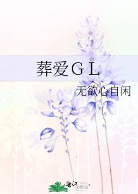 《葬爱GL》