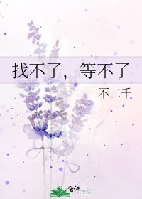 《找不了,等不了》