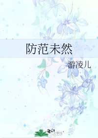 《防范未然》