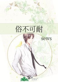 《俗不可耐》