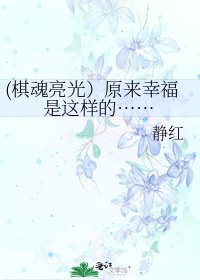 《(棋魂亮光)原来幸福是这样的……》