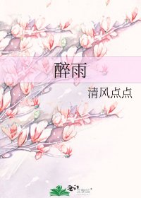 《醉雨》