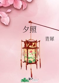《夕照》