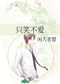 只笑不爱