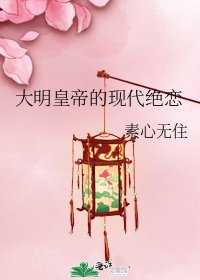 《大明皇帝的现代绝恋》