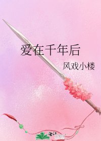 爱在千年后