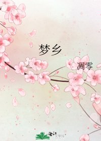 《梦乡》