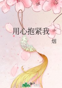《用心抱紧我》