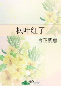 枫叶红了