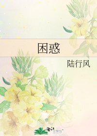《困惑》