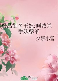 《极品御医王妃:倾城杀手妖孽爷》