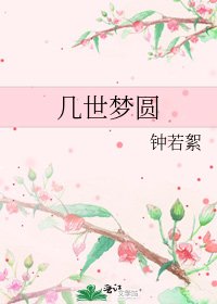 《几世梦圆》