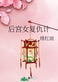 《后宫女复仇计》