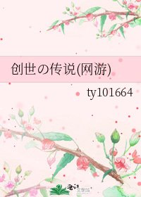 《创世の传说(网游)》