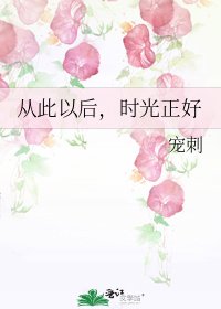 《从此以后,时光正好》
