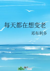 每天都在想变老