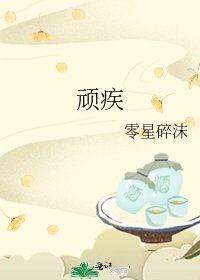 《顽疾》