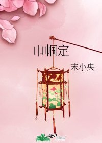 巾帼定